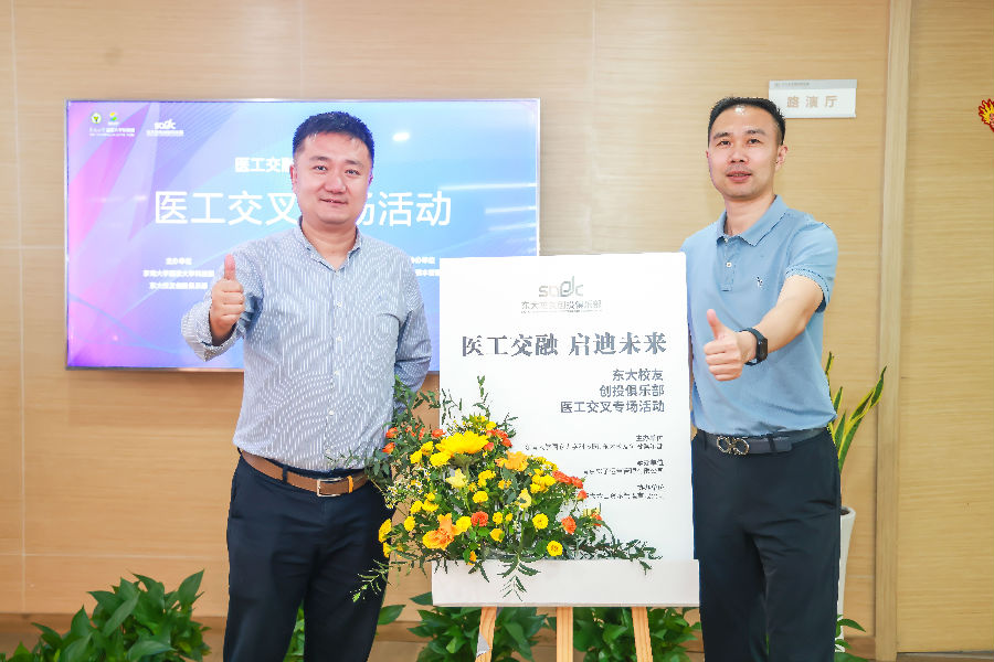 醫工交融，啟迪未來(lái)-東大校友創(chuàng  )投俱樂(lè )部會(huì )議
